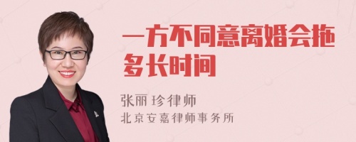 一方不同意离婚会拖多长时间