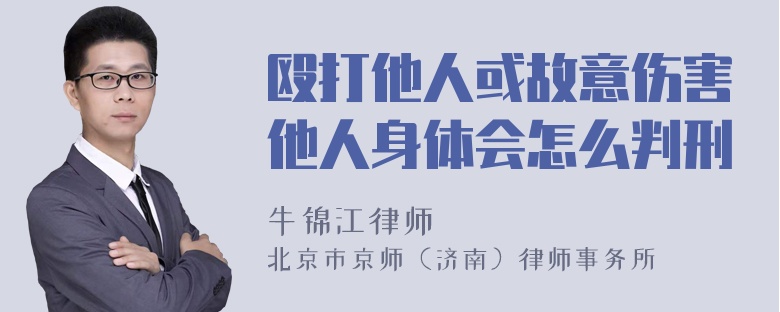 殴打他人或故意伤害他人身体会怎么判刑