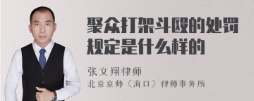 聚众打架斗殴的处罚规定是什么样的