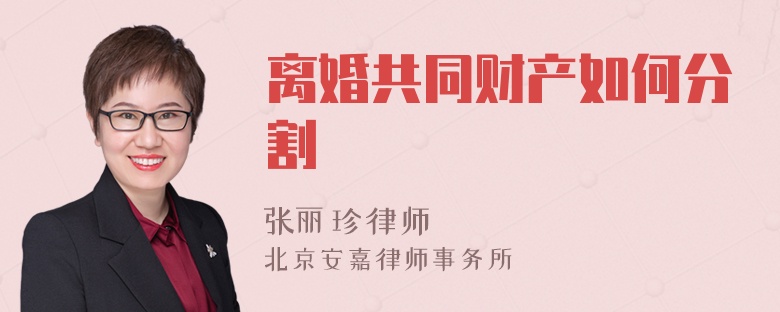 离婚共同财产如何分割