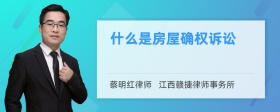 什么是房屋确权诉讼