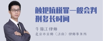 触犯抗税罪一般会判刑多长时间