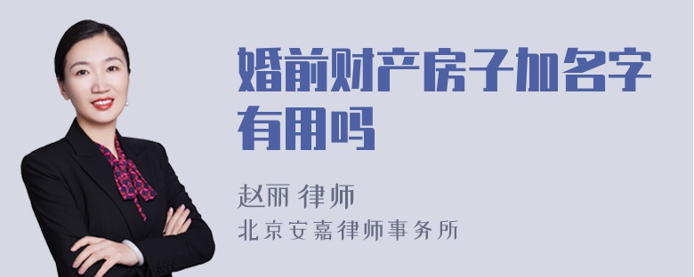 婚前财产房子加名字有用吗