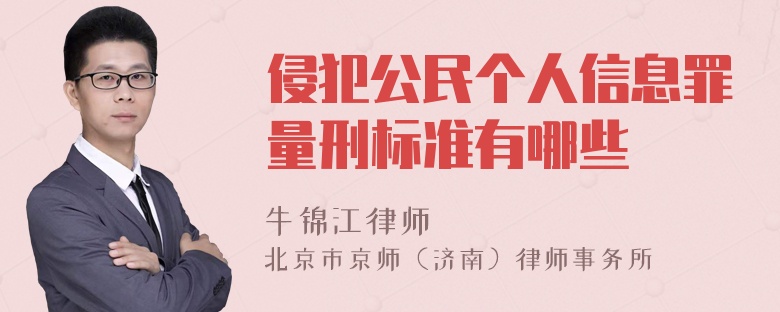 侵犯公民个人信息罪量刑标准有哪些