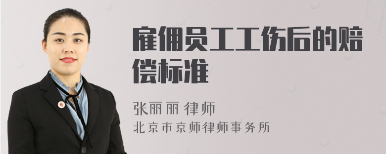 雇佣员工工伤后的赔偿标准