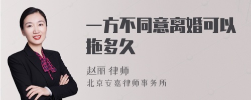 一方不同意离婚可以拖多久