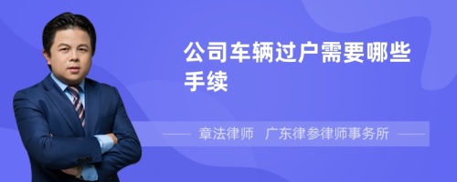 公司车辆过户需要哪些手续