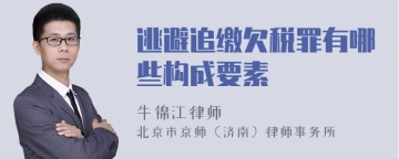 逃避追缴欠税罪有哪些构成要素