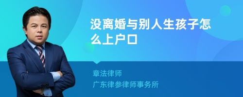 没离婚与别人生孩子怎么上户口