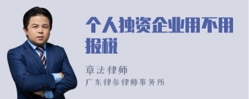 个人独资企业用不用报税