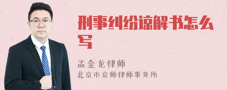 刑事纠纷谅解书怎么写