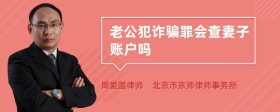 老公犯诈骗罪会查妻子账户吗