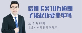 信用卡欠10万逾期了被起诉要坐牢吗