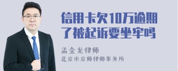 信用卡欠10万逾期了被起诉要坐牢吗