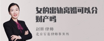 女的出轨离婚可以分财产吗