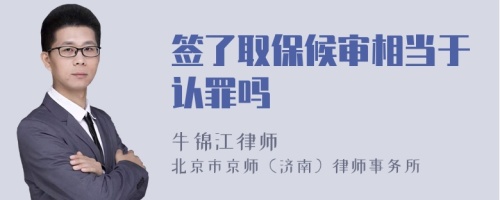 签了取保候审相当于认罪吗