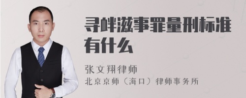 寻衅滋事罪量刑标准有什么