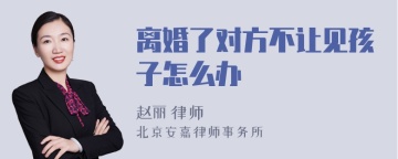 离婚了对方不让见孩子怎么办