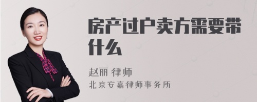 房产过户卖方需要带什么