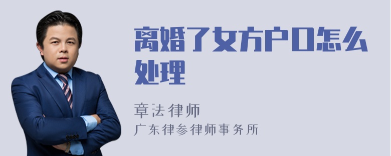 离婚了女方户口怎么处理