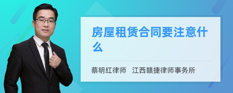 房屋租赁合同要注意什么