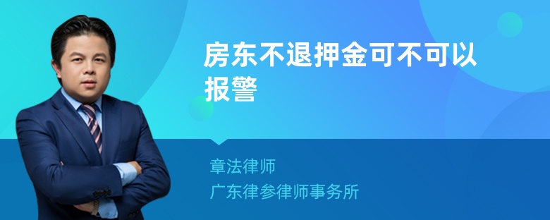 房东不退押金可不可以报警