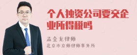 个人独资公司要交企业所得税吗