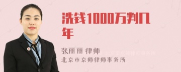 洗钱1000万判几年