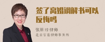 签了离婚调解书可以反悔吗