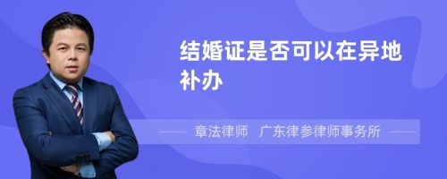 结婚证是否可以在异地补办