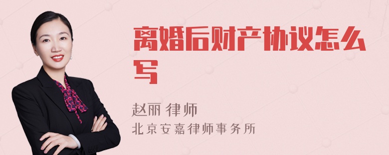 离婚后财产协议怎么写