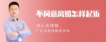 不同意离婚怎样起诉