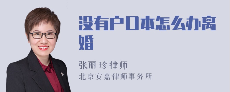 没有户口本怎么办离婚