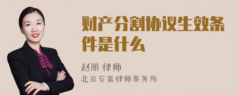 财产分割协议生效条件是什么
