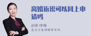 离婚诉讼可以网上申请吗