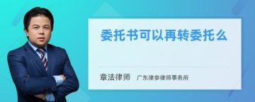 委托书可以再转委托么