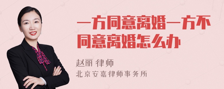 一方同意离婚一方不同意离婚怎么办