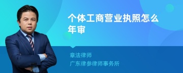 个体工商营业执照怎么年审