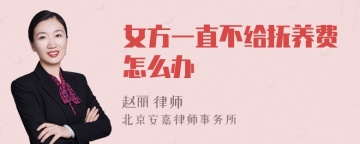 女方一直不给抚养费怎么办