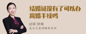 结婚证没有了可以办离婚手续吗