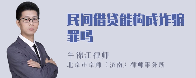 民间借贷能构成诈骗罪吗