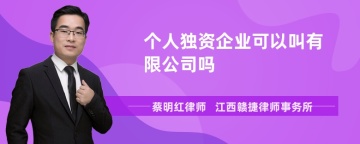 个人独资企业可以叫有限公司吗