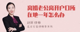 离婚老公离开户口所在地一年怎么办