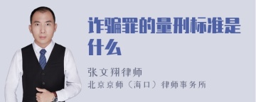 诈骗罪的量刑标准是什么