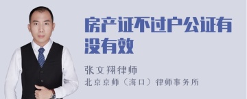 房产证不过户公证有没有效