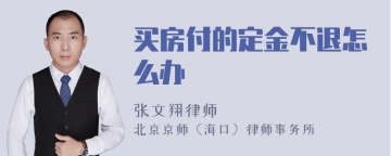 买房付的定金不退怎么办