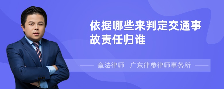 依据哪些来判定交通事故责任归谁