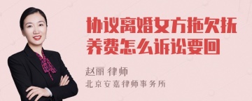 协议离婚女方拖欠抚养费怎么诉讼要回