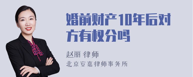 婚前财产10年后对方有权分吗