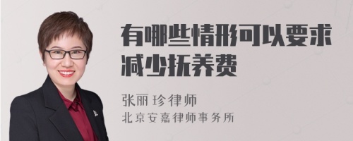 有哪些情形可以要求减少抚养费